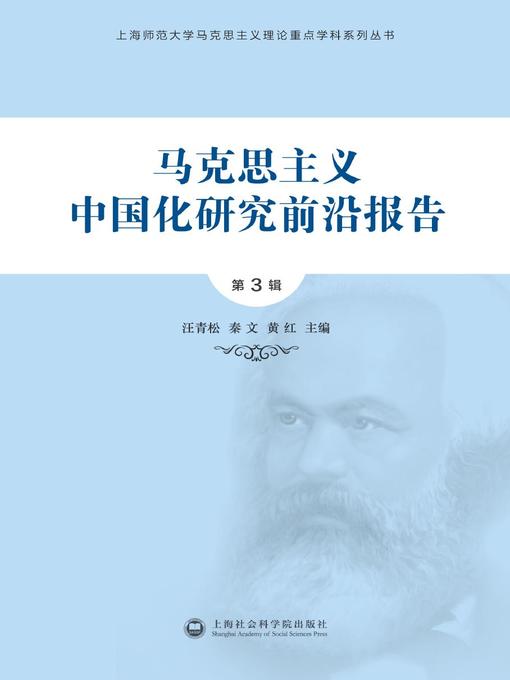 Title details for 马克思主义中国化研究前沿报告.第3辑 by 汪青松 - Available